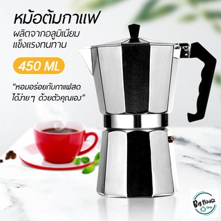 MOKA POT หม้อต้มกาแฟแรงดัน มอคค่าพอท ขนาด 9 ถ้วย 450มล. หม้อต้มกาแฟอลูมิเนียม แบบพกพา