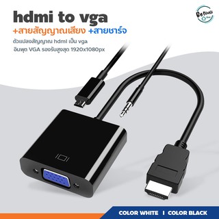 ตัวแปลง hdmi2VGA พร้อมสายชาร์ต อะแดปเตอร์ สายแปลงจาก hdmi ออก VGA+audio, hdmi to VGA + audio Converter Adapter, HD1080p