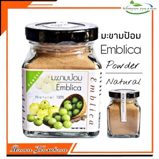 R06 มะขามป้อมผง 100G. (Emblica Powder) มะขามป้อม 100% มะขามป้อมผง มะขามป้อมบด มะขามป้อมอบแห้ง มะขามป้อมแคปซูล