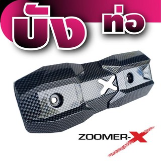 ชุดบังท่อกันความร้อน อะไหล่แต่ง Zoomer-x ลายเคฟลาร์ สำหรับ ครอบท่องานคาร์บอน