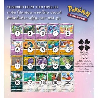 การ์ด โปเกม่อน ภาษา ไทย ของแท้ ลิขสิทธิ์ ญี่ปุ่น 20 แบบ แยกใบ จาก SET s6kt (2) ภูตทมิฬ Pokemon card Thai singles