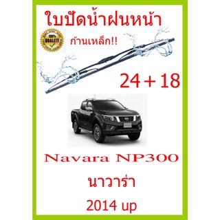 ใบปัดน้ำฝน Navara NP300 นาวาร่า 2014 up 24+18 ใบปัดน้ำฝน ใบปัดน้ำฝน