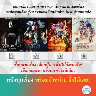 DVD หนังไทย ผีช่องแอร์ The sisters ผีตาหวานกับอาจารย์ตาโบ๋ ผู้บ่าวไทบ้าน 2 ตอน แจกข้าวหาแม่ใหญ่แดง ผู้บ่าวไทบ้าน 3