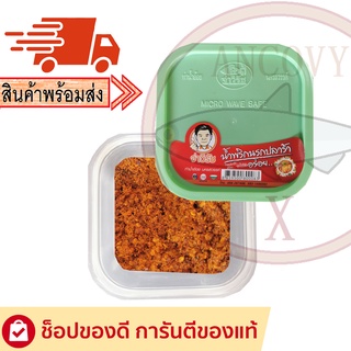 สินค้า \"จ่าวิรัช\" น้ำพริกนรกปลาร้า น้ำพริกจ่าวิรัช กระปุก 70 กรัม / 250 กรัม / ถุง 500 กรัม