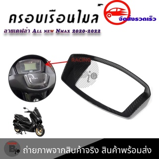 สติ๊กเกอร์กันรอยกรอบไมล์Nmax2020-2022 (0390)