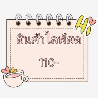 สินค้าไลฟ์สด 110บาทค่ะ