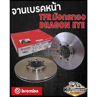 จานเบรคหน้า ISUZU TFR มังกรทอง Dragon EYE ทุกรุ่น จานดิสเบรคหน้า ทีเอฟอาร์ (brembo)