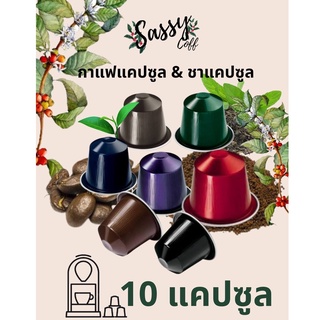 ภาพหน้าปกสินค้าSASSY COFF 10ชิ้น แคปซูลกาแฟ / แคปซูลชาไทยชาเขียว / หอมถึงอารมณ์ รสชาติถึงใจ (ใช้กับเครื่องเนสเพลสโซ่) ที่เกี่ยวข้อง