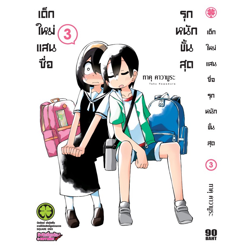 เล่มใหม่ล่าสุด-หนังสือการ์ตูน-เด็กใหม่แสนซื่อ-รุกหนักขั้นสุด-1-7-ล่าสุด-แบบแยกเล่ม