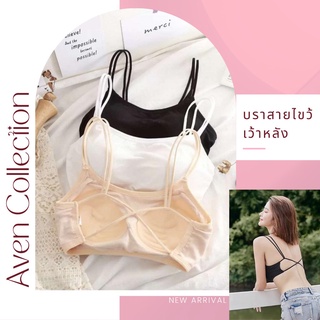 [🐰AvenCollection] เสื้อชั้นในแฟชั่น สายไขว้หลัง สปอร์ตบราสายไขว้หลัง บราแฟชั่น Sport Bra เสื้อชั้นใน บราผ้านุ่ม ทรงสวย