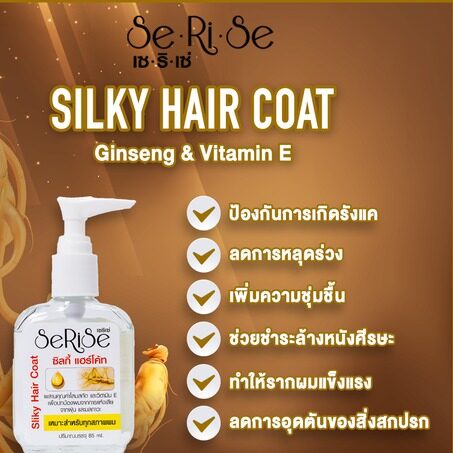 แพ๊ค-3-ขวด-serise-silky-hair-coat-ginseng-amp-vitamin-e-30ml-x-3-เซริเซ่-ซิลกี้-แฮร์โค้ท-สูตรโสม-วิตามิน-อี