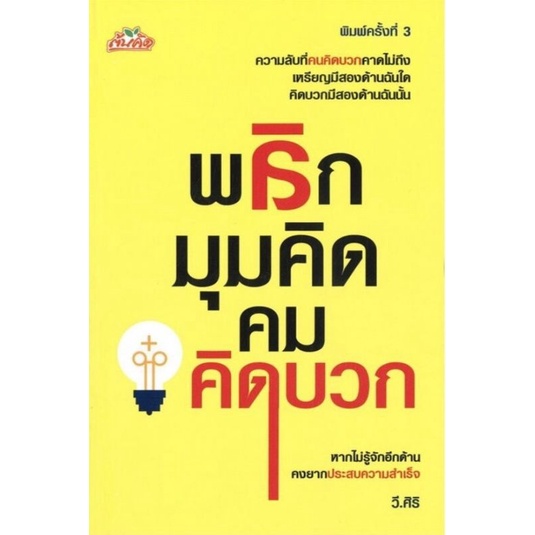 หนังสือ-พลิกมุมคิด-คมคิดบวก-พัฒนาตนเอง-จิตวิทยา-ความคิด