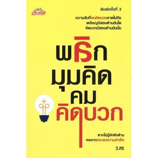 หนังสือ พลิกมุมคิด คมคิดบวก : พัฒนาตนเอง จิตวิทยา ความคิด