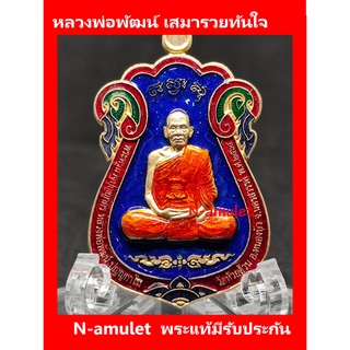 หลวงพ่อพัฒน์ เสมารวยทันใจ เนื้อทองทิพย์ พื้นน้ำเงิน ขอบแดง ลงยาจีวร สุ่มโค้ด