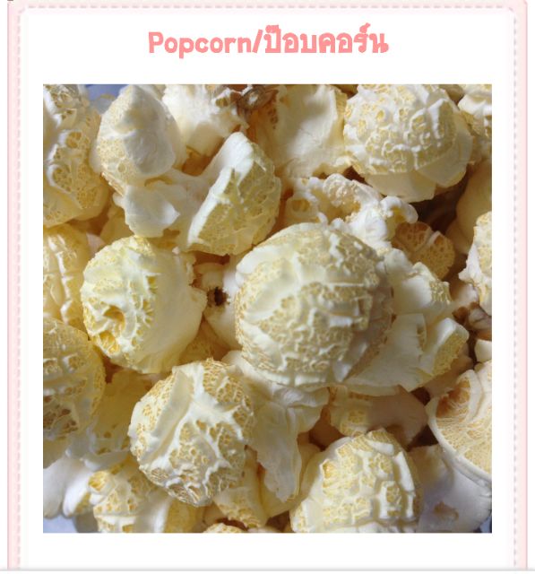 ข้าวโพดป๊อปคอร์น-พันธุ์เห็ด-mushroom-ป๊อบออกมาเป็นเม็ดกลมคะ-สินค้าขายดี-popcorn