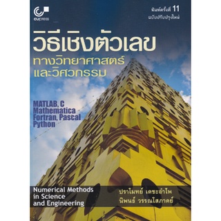 Chulabook วิธีเชิงตัวเลขทางวิทยาศาสตร์และวิศวกรรม (NUMERICAL METHODS IN SCIENCE AND ENGINEERING) 9789740341413