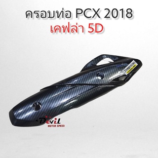 กันร้อนท่อ (ครอบท่อ) สำหรับ PCX-2018 เคฟล่า 5D : BOZOOKA