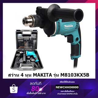 MAKITA M8103KX5B สว่าน ขนาด 1/2" ของแท้