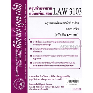 ชีทสรุป LAW 3103 (LAW 3003) กฎหมายแพ่งและพาณิชย์ว่าด้วยครอบครัว (นิติสาส์น ลุงชาวใต้)