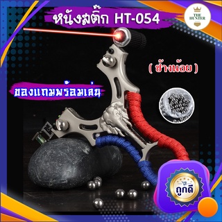 สินค้า หนังสติ๊กเลเซอร์ หนังสติ๊กจีน นำเข้า ✅ขายดีมาก✅ HT-054  รุ่น ช้างน้อย ยิงปลา ยิงนก slingshots ยิงลูก 8 มม. ของแถมพร้อมใช