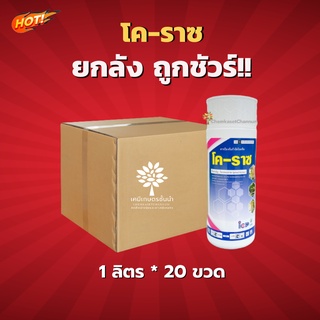 โค-ราซ-โพรคลอราซ 45%- ยกลัง – (ขนาด 1 ลิตร*20 ขวด) = ชิ้นละ 599 บาท