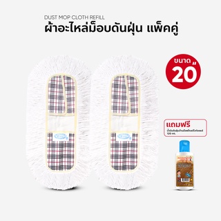 ผ้าถูพื้น ผ้าอะไหล่ม็อบดันฝุ่น ขนาด 20 นิ้ว แพ็คคู่ แถมน้ำยาดันฝุ่น 120 ml.