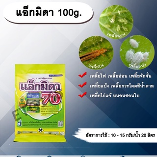 แอ็กมิดา 100g. อิมิดาโคลพริด ดูดซึม สารกำจัดเพลี้ย สารกำจัดแมลง สารกำจัดหนอน เพลี้ยไฟ เพลี้ยอ่อน เพลี้ยจักจั่น