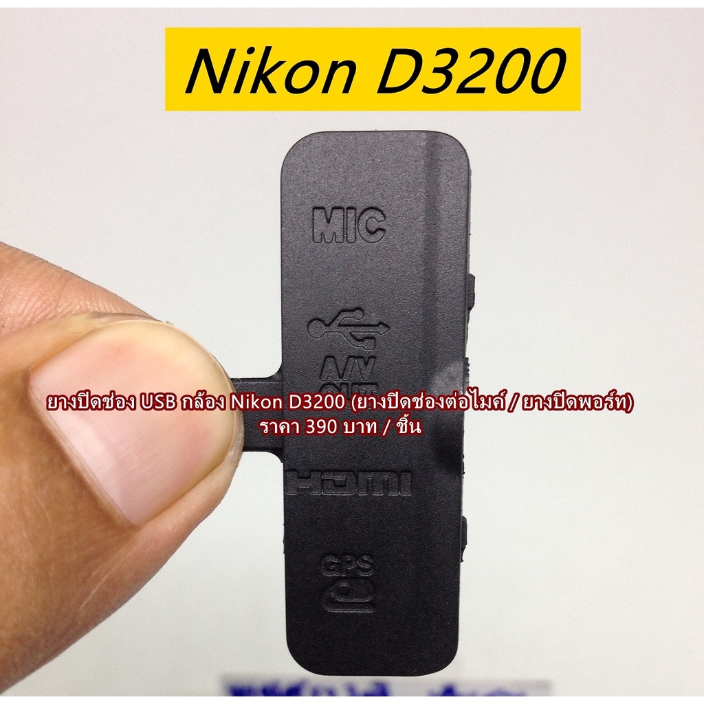 ยางusb-nikon-d3200-อะไหล่กล้อง-nikon