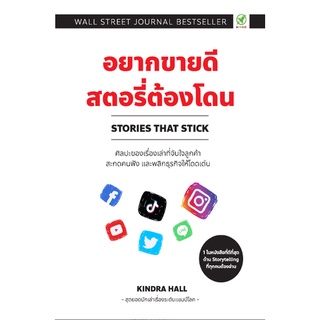 (C111) 9786168109274 อยากขายดี สตอรี่ต้องโดน (STORIES THAT STICK)