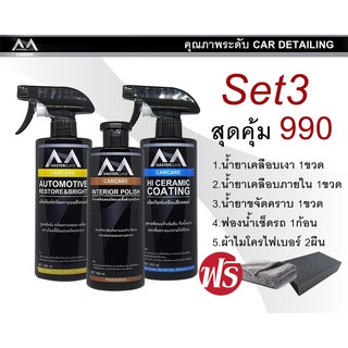 Masterclass โปรสุดคุ้ม 500ml 3 ขวด น้ำยาเคลือบเงา น้ำยาขจัดคราบ น้ำยาเคลือบภายใน ฟรีผ้าไมโครไฟเบอร์2ผืน ฟองน้ำ1ก้อน