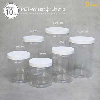 PET-W (ฝาขาว) กระปุกพลาสติกใส ฝาเกลียว (แพ็คละ 10 ใบ) /ขนาด 370,500,600,730,1000,1200 ml. /depack