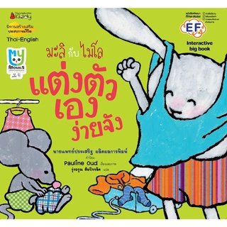 หนังสือ แต่งตัวเองง่ายจัง : ชุด Big Book มะลิกับไมโล