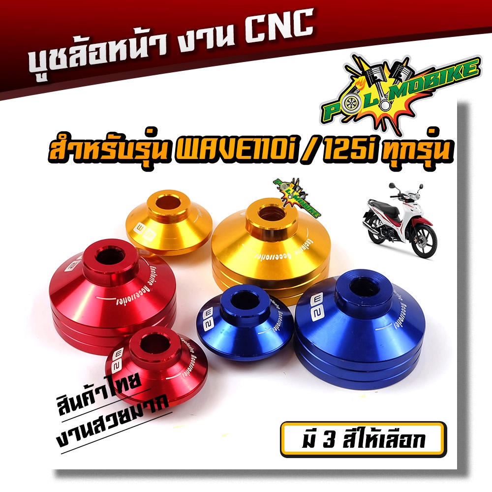 บูทล้อหน้า W110i W125iNew/ปลาวาฬ ตรงรุ่น (1คู่) มีให้เลือก 3สี สวยงาม โดดเด่น บูชล้อหน้าเวฟ