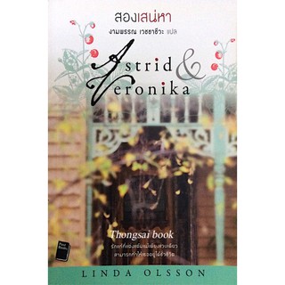 สองเสน่หา Astrid &amp; Veronika by Linda Olsson งามพรรณ เวชชาชีวะ แปล