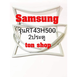 ภาพหน้าปกสินค้าขอบยางตู้เย็นSamsung 2ประตู รุ่นRT43H500 ซึ่งคุณอาจชอบสินค้านี้