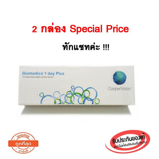 มีแถมของทุกออเดอร์-biomedics-1day-plus-คอนแทคเลนส์รายวัน-1-กล่อง-15-คู่