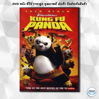 ดีวีดี KUNG FU PANDA กังฟูแพนด้า จอมยุทธ์พลิกล็อค ช็อคยุทธภพ DVD 1 แผ่น