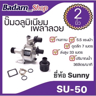 ปั๊มอลูมิเนียมเพลาลอย ปั๊มอลูมิเนียม  ยี่ห้อSUNNY ขนาด2