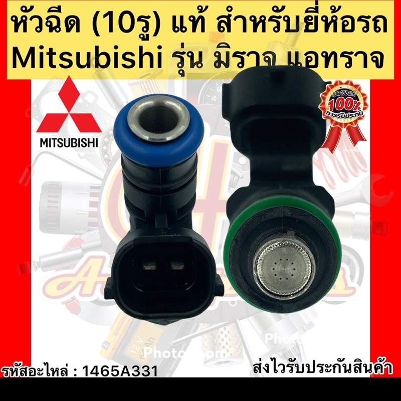 หัวฉีด-10รู-แท้-มิราจ-แอทราจ-รหัสอะไหล่-1465a331-สำหรับยี่ห้อรถ-mitsubishi-รุ่น-มิราจ-แอทราจ