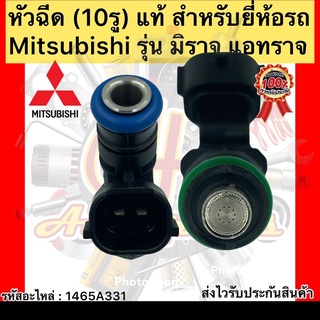 หัวฉีด (10รู) แท้ มิราจ แอทราจ รหัสอะไหล่ 1465A331 สำหรับยี่ห้อรถ Mitsubishi รุ่น มิราจ แอทราจ