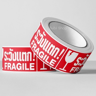 สติ๊กเกอร์ระวังแตก FRAGILE ขนาด 2.5*4.5 cm 250 ดวง สติ๊กเกอร์ทรงสี่เหลี่ยม