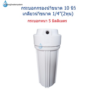 กระบอกกรองน้ำ 10 นิ้ว สีขาว ทางน้ำเข้า-ออกเกลียวในขนาด 2/8(2หุน)