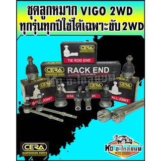 ลูกหมากปีกนก สำหรับ TOYOTA VIGO ขับ2 ตัวเตี้ย ( ยี่ห้อ CERA )