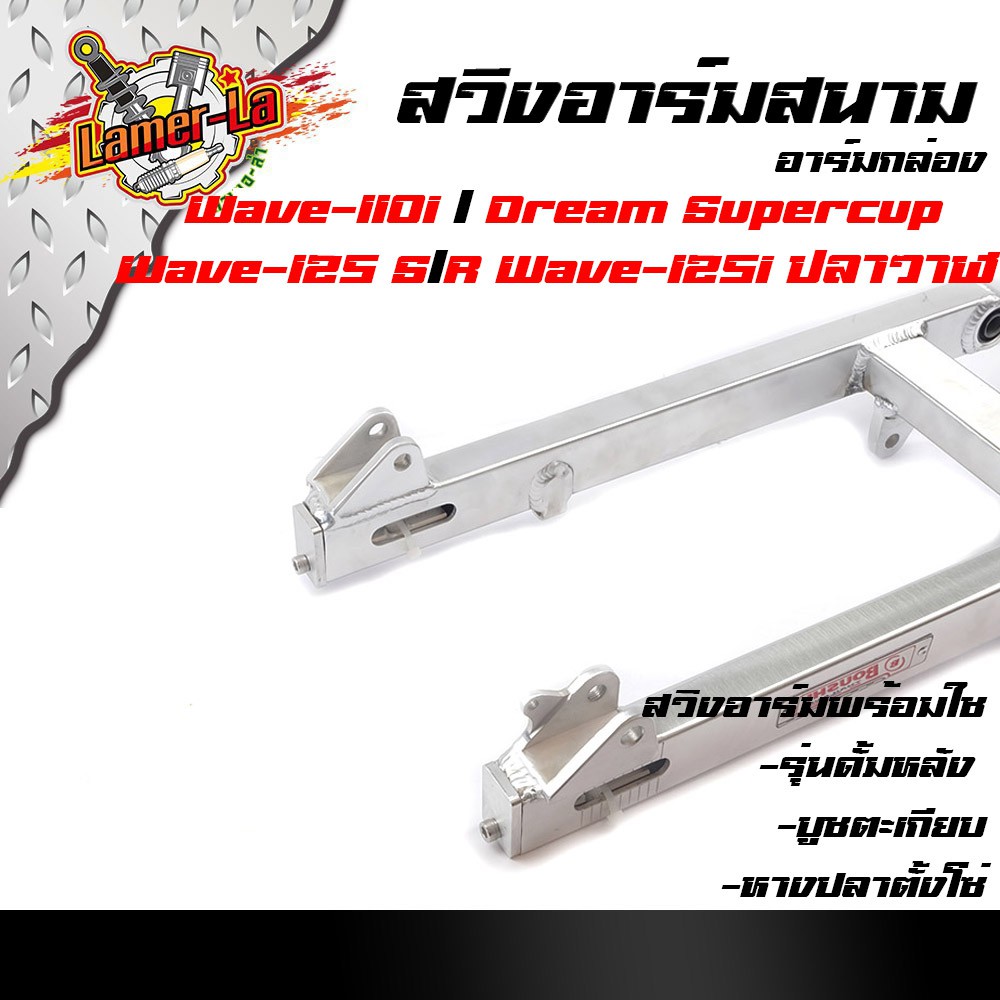 สวิงอาร์มสนาม-ตะเกียบหลัง-เวฟ110i-125r-s-125i-ปลาวาฬ-ดรีม-อาร์มย่น-ทรงเชง-สวิงอาร์มโซนิค-อะไหล่เวฟ