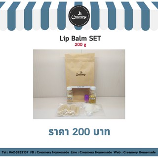 ภาพหน้าปกสินค้าลิปบาล์ม เซต 200 กรัม Lip Balm Set  200 g. ที่เกี่ยวข้อง