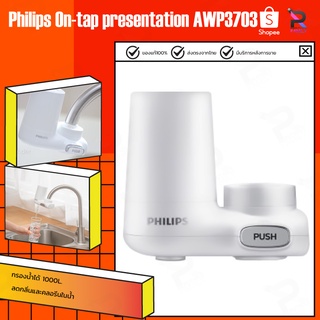 ภาพหน้าปกสินค้าPhilips On-tap presentation AWP3703/AWP3751 เครื่องกรองน้ำแบบติดหัวก๊อก เครื่องกรองน้ำ ซึ่งคุณอาจชอบราคาและรีวิวของสินค้านี้