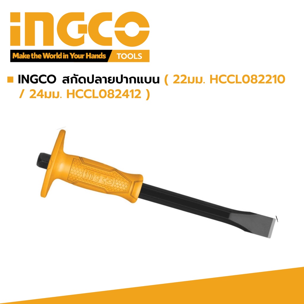 เหล็กสกัดคอนกรีต-หุ้มยาง-ปากแบน-ingco-รุ่น-hccl082210-hccl082412-hccl811910-hccl812512