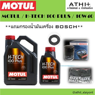 MOTUL ส่งฟรี !! น้ำมันเครื่อง H-TECH 100/ 10W-40 สังเคราะห์แท้100%ฟรี เสื้อโมตุล,กรองเครื่อง BOSCH