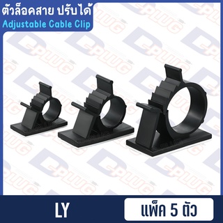 ตัวล็อคสายปรับได้ ตัวรัดสาย ปรับระดับ Adjustable Cable Clip LY【แพ็ค 5 ตัว】