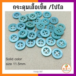 BBT   กระดุมเชิ้ตพร้อมส่ง สีฟ้าน้ำทะเล